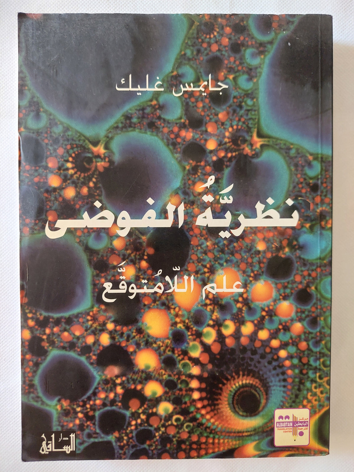 نظرية الفوضى .. علم اللامتوقع / جايمس غليك