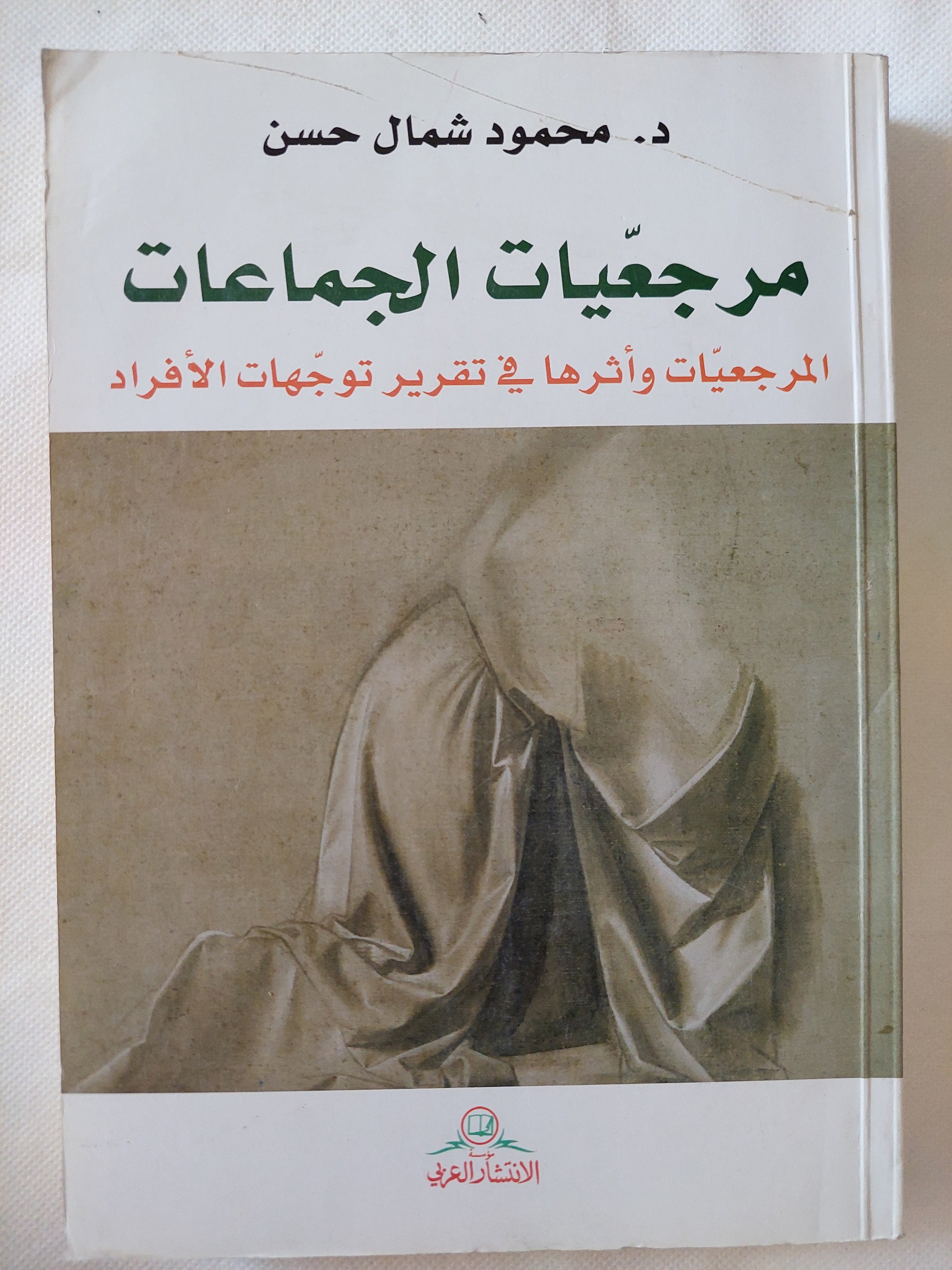 مرجعيات الجماعات / محمود شمال حسن