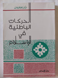 الحركات الباطنية فى الإسلام / مصطفى غالب