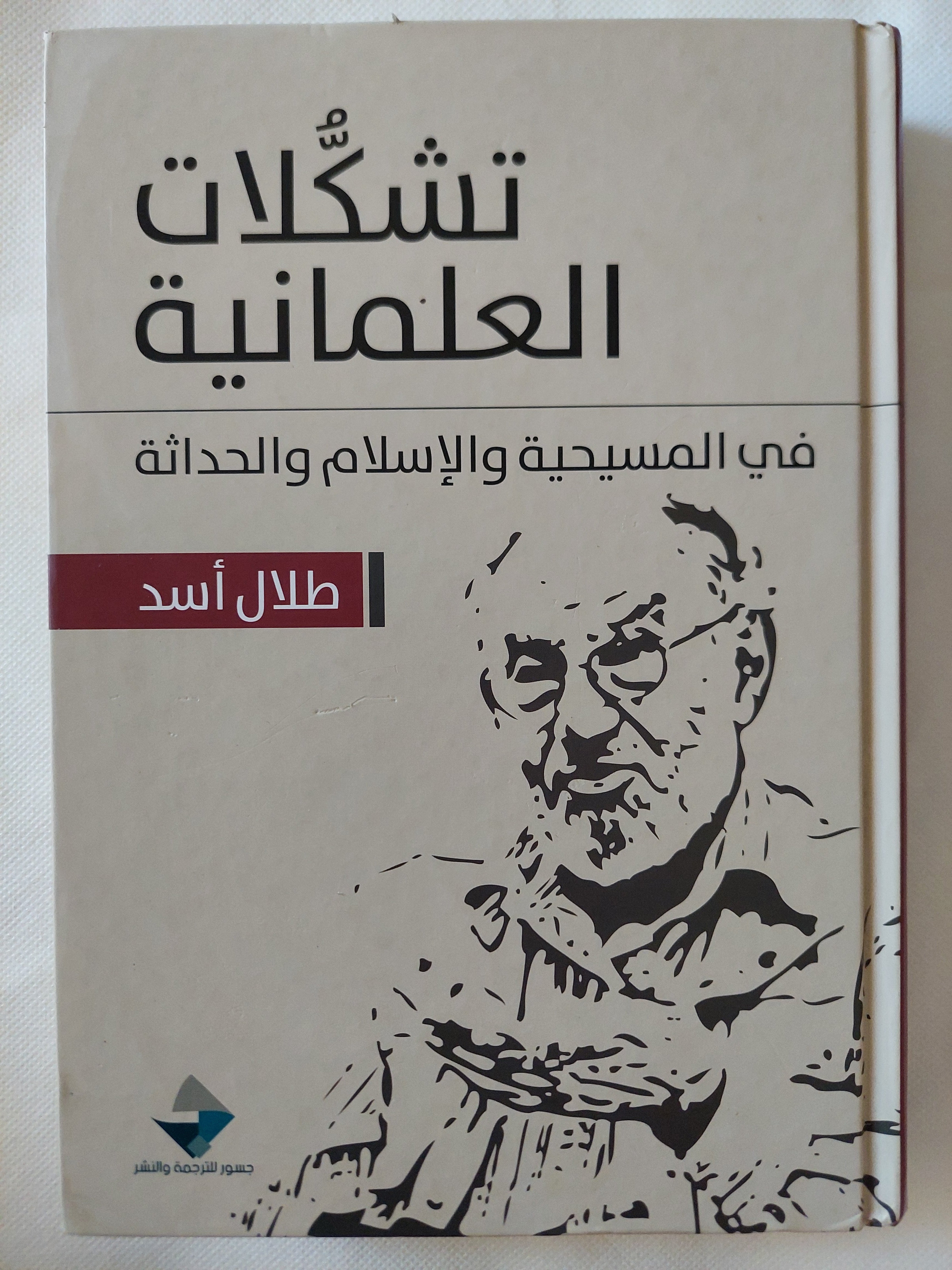 تشكلات العلمانية فى المسيحية والإسلام والحداثة / طلال أسد