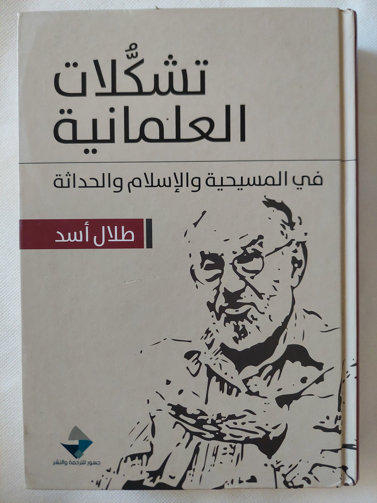 تشكلات العلمانية فى المسيحية والإسلام والحداثة / طلال أسد