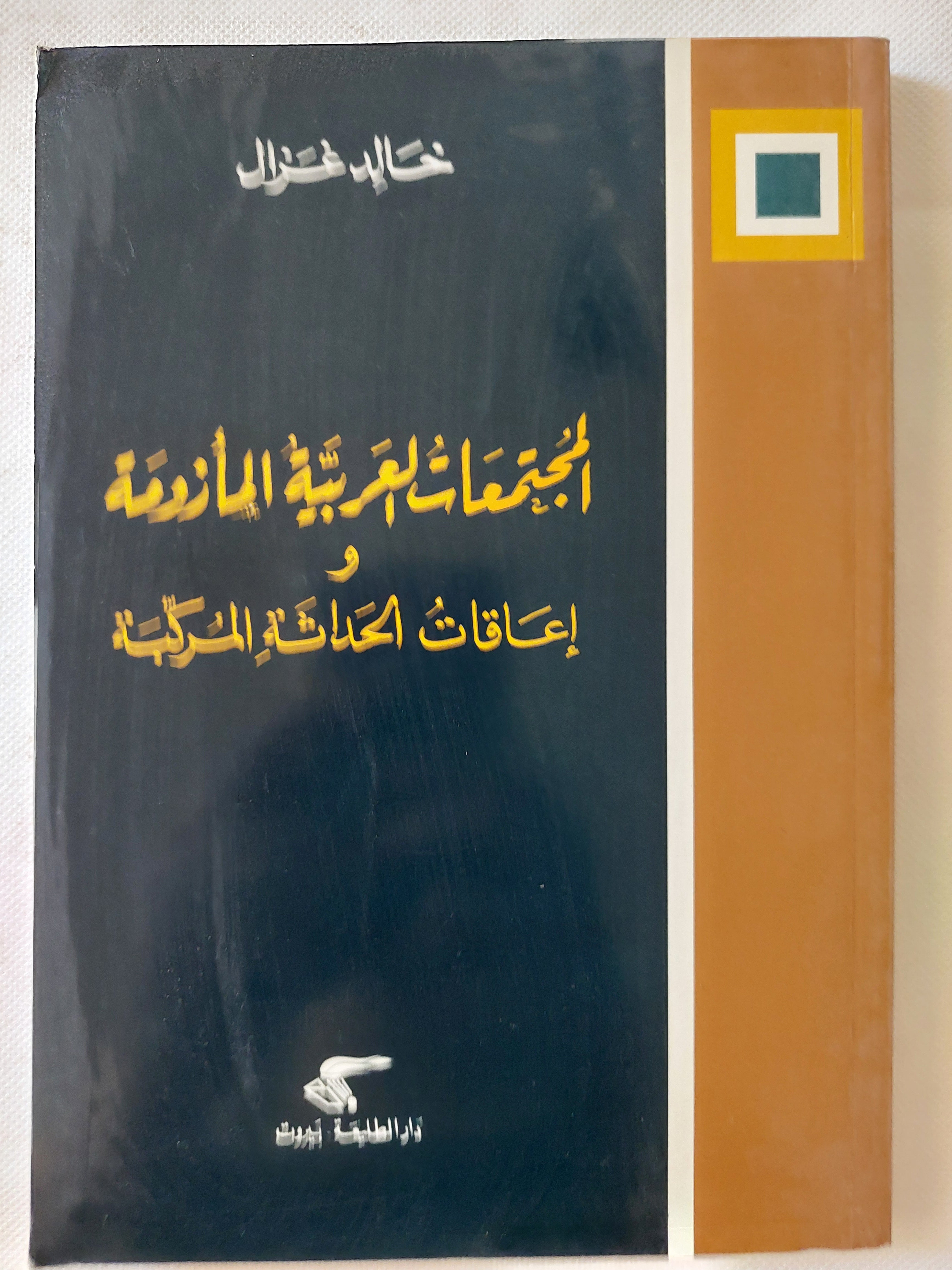 المجتمعات العربية المأزومة وإعاقات الحداثة المركبة / خالد غزال 