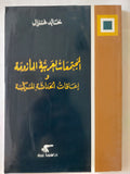 المجتمعات العربية المأزومة وإعاقات الحداثة المركبة / خالد غزال 