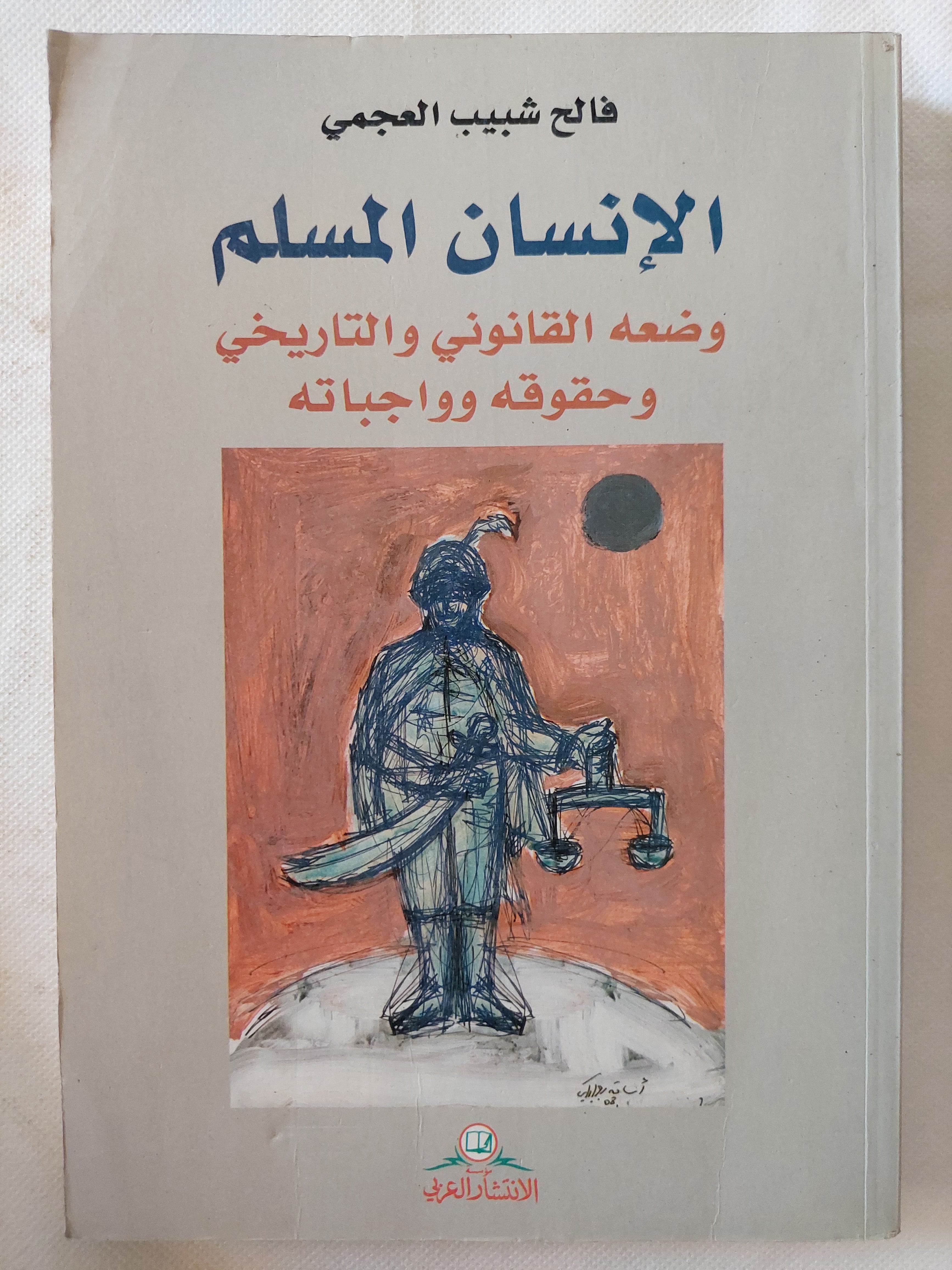 الإنسان المسلم .. وضعه القانونى والتاريخى وحقوقه وواجباته / فالح شبيب العجمى