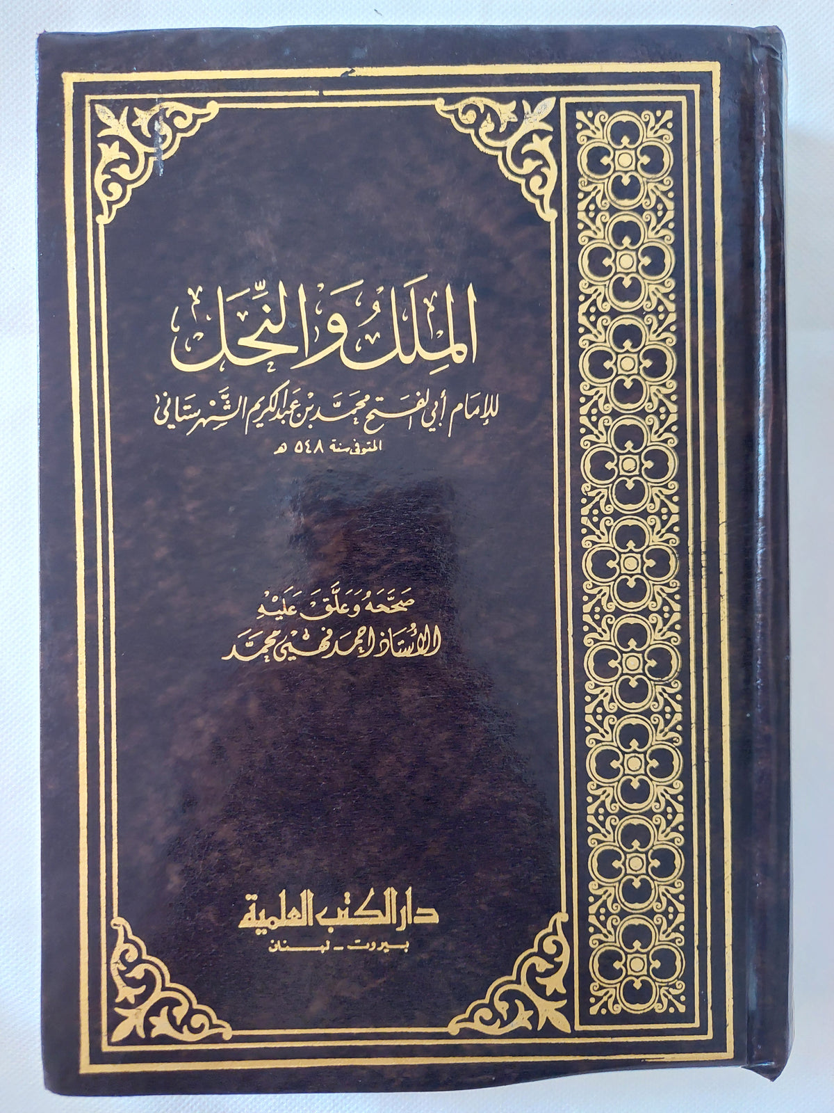 الملك والنحل / أبى الفتح محمد بن عبد الكريم الشهرستانى