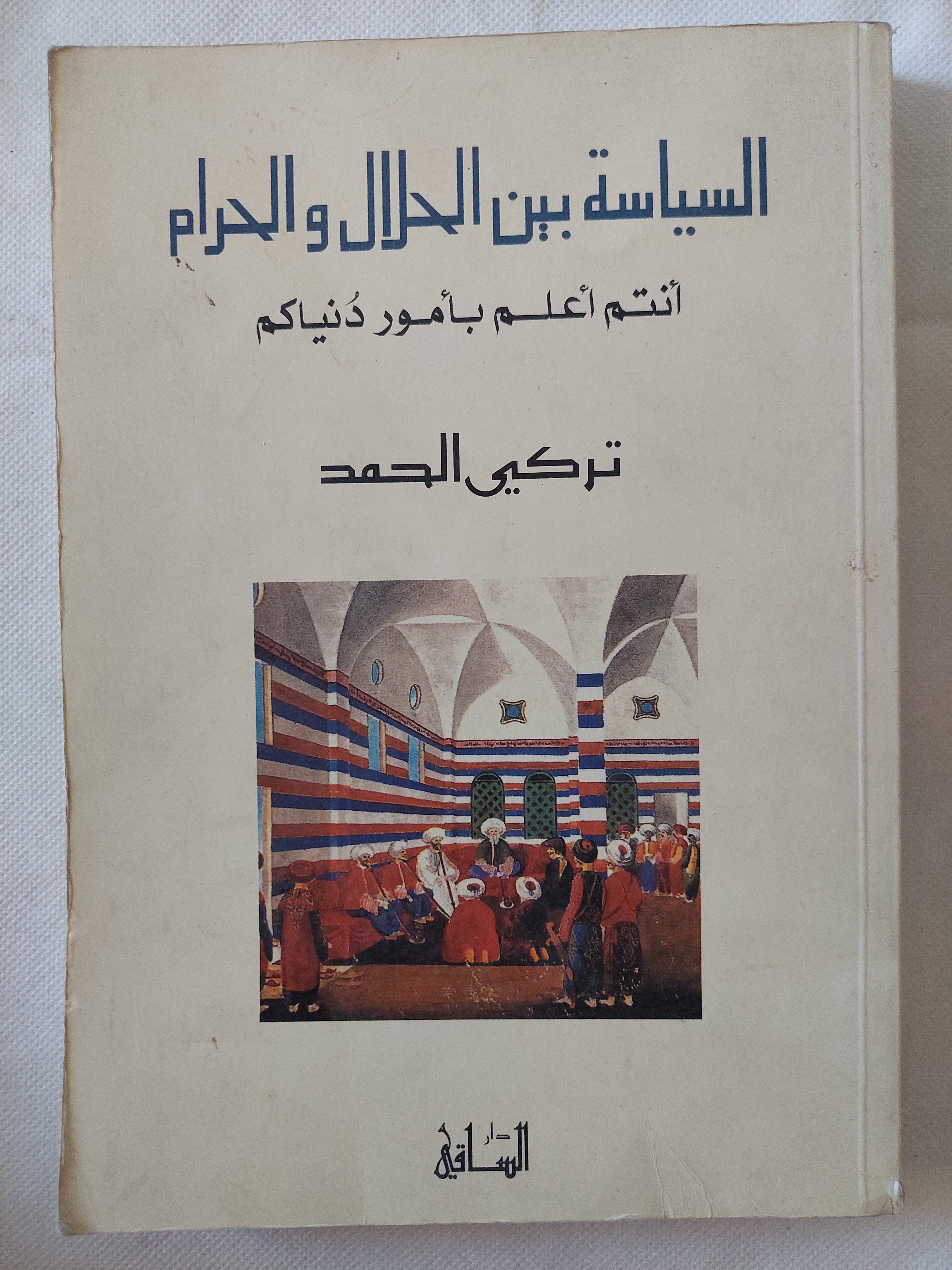 السياسة بين الحلال والحرام / تركى الحمد