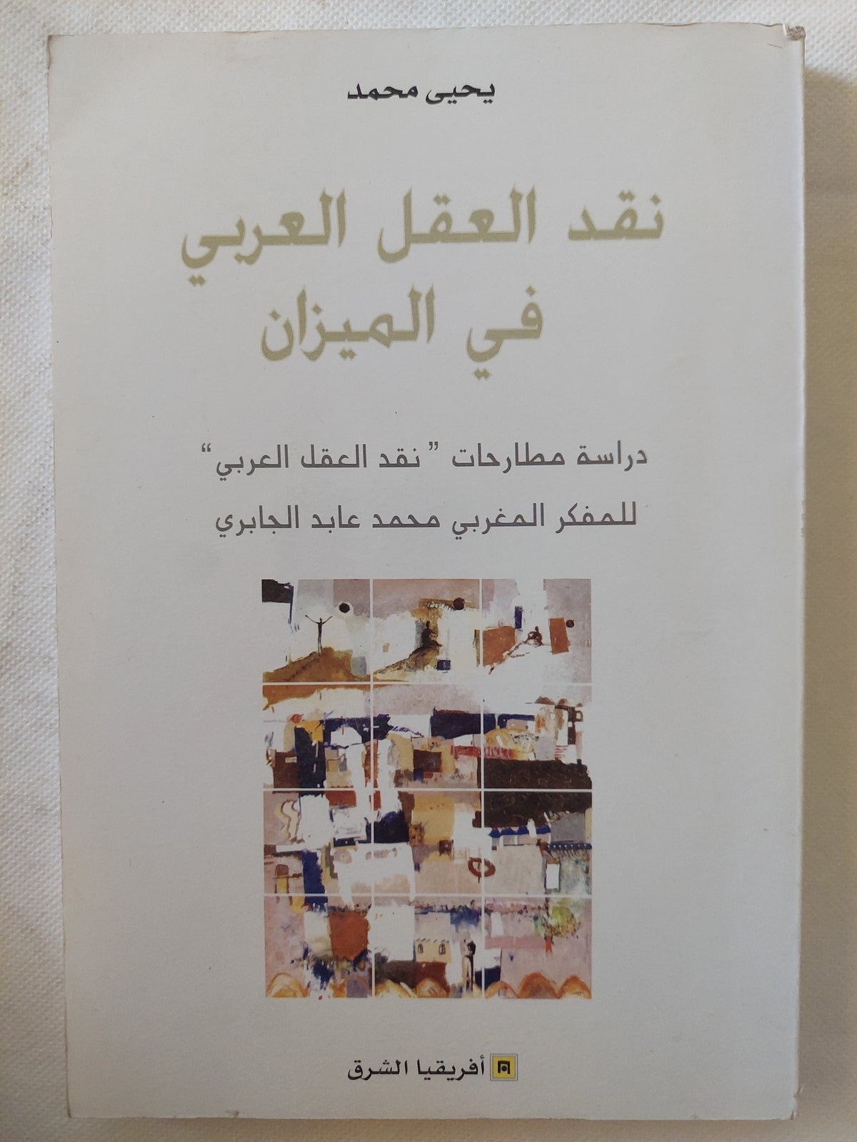 نقد العقل العربى فى الميزان / يحيي محمد