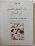 نقد العقل العربى فى الميزان / يحيي محمد