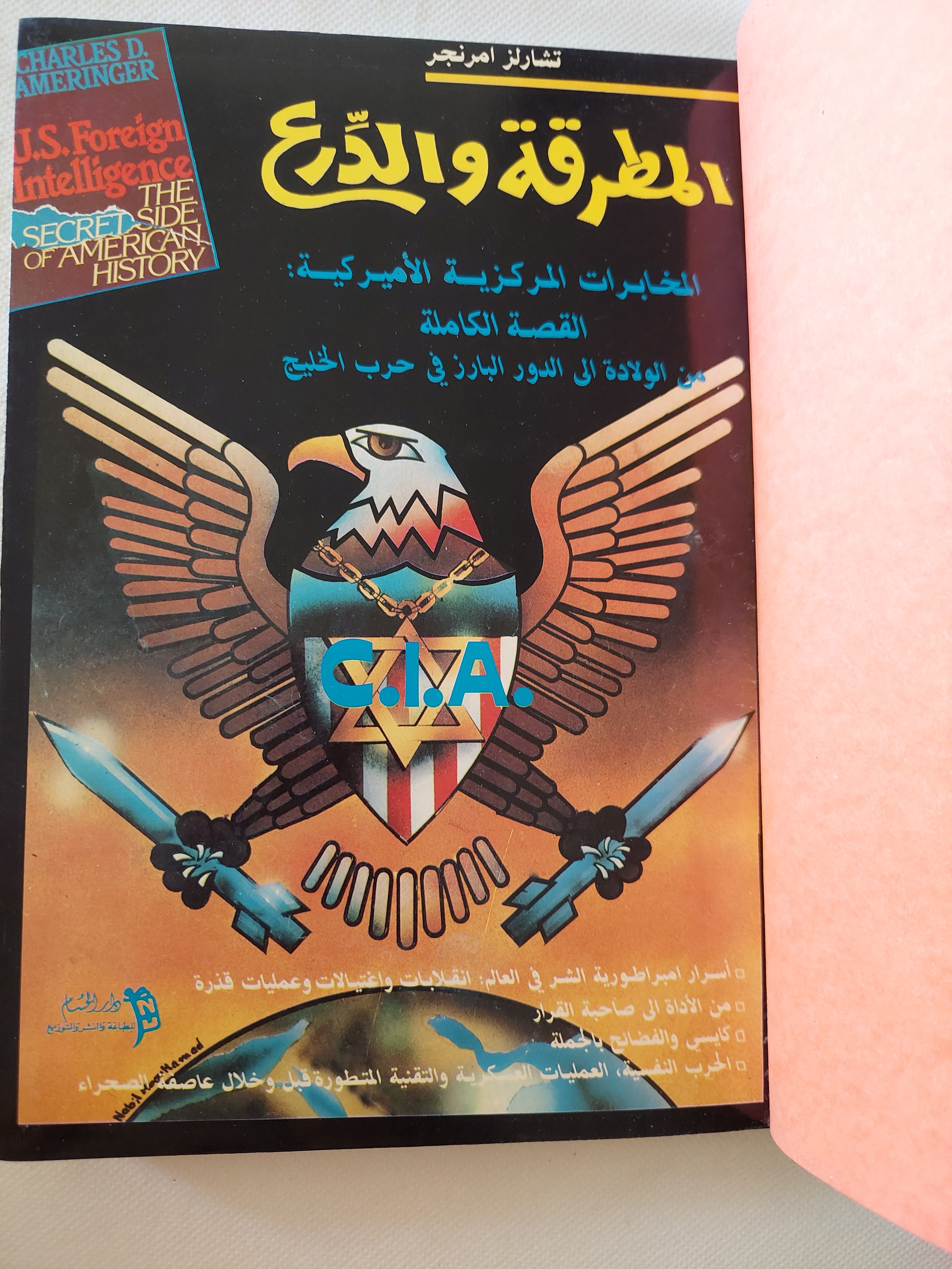 المطرقة والدرع / تشارلز أمرنجر