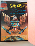 المطرقة والدرع / تشارلز أمرنجر