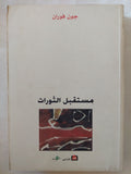 مستقبل الثورات / جون فوران