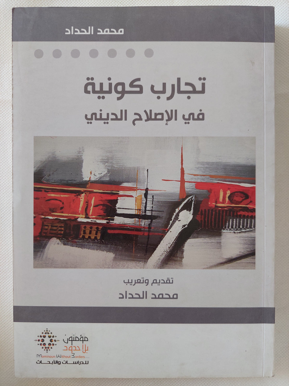 تجارب كونية فى الإصلاح الدينى / محمد الحداد