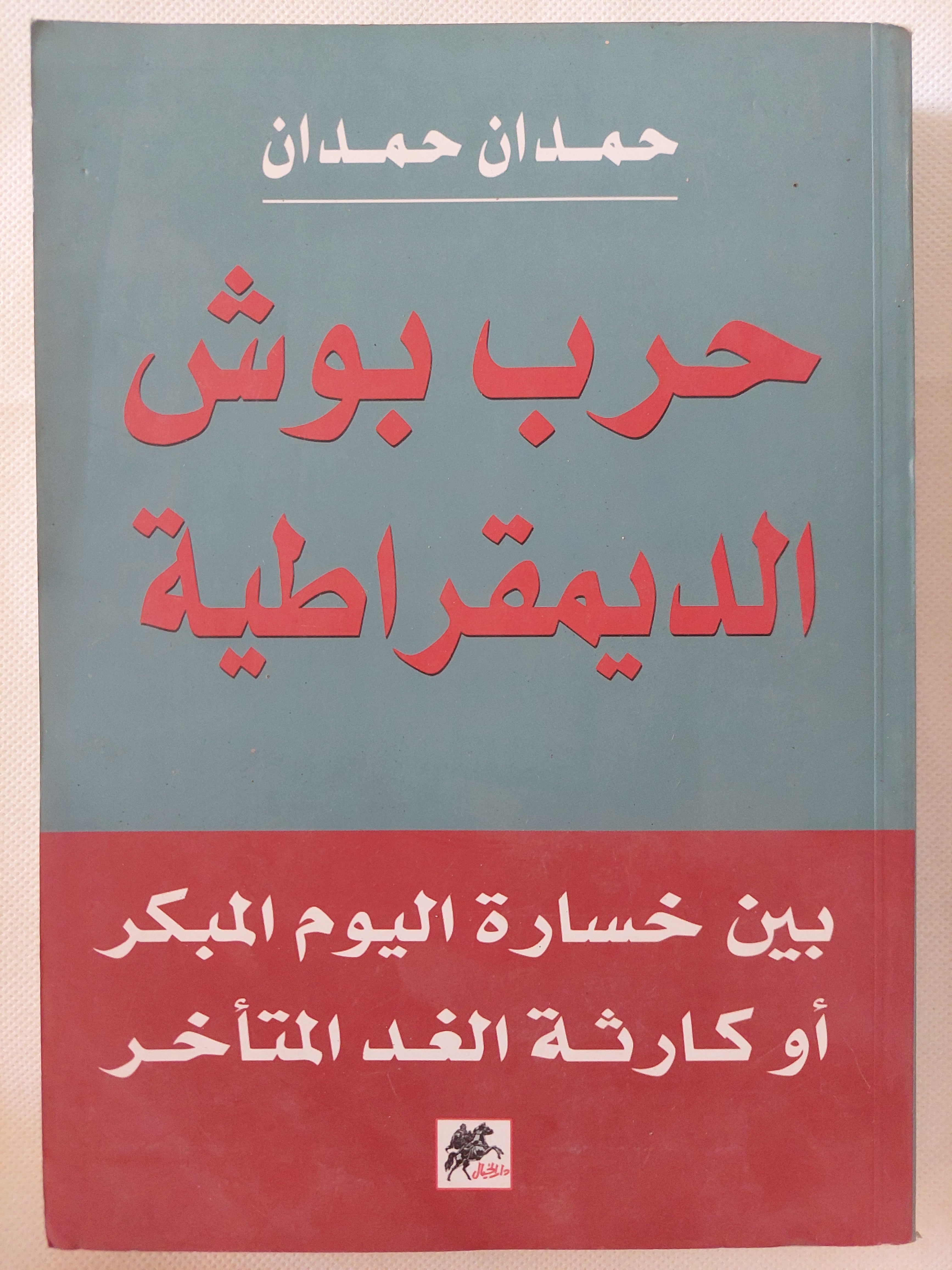 حرب بوش الديمقراطية / حمدان حمدان