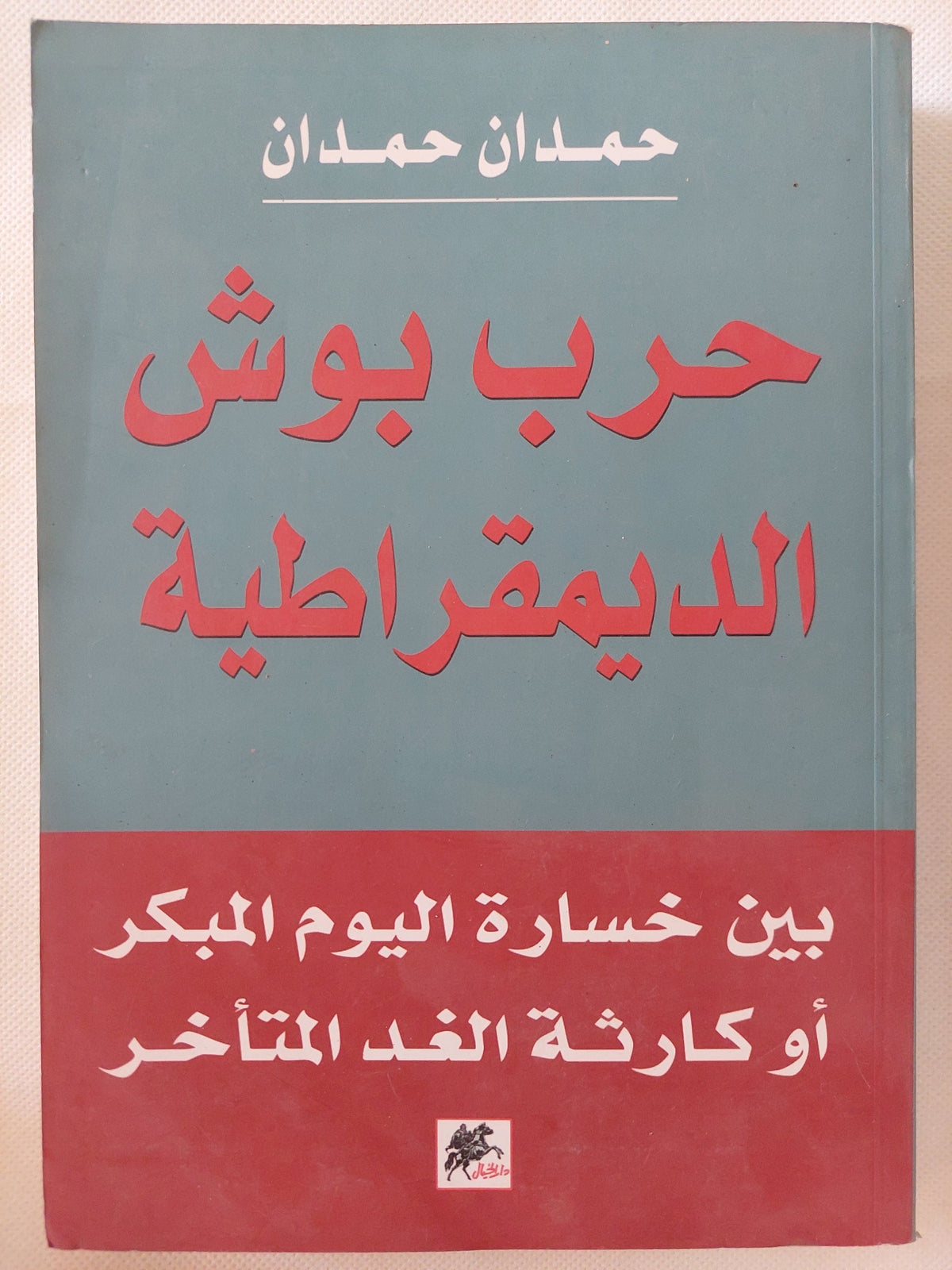 حرب بوش الديمقراطية / حمدان حمدان