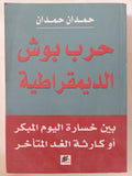 حرب بوش الديمقراطية / حمدان حمدان