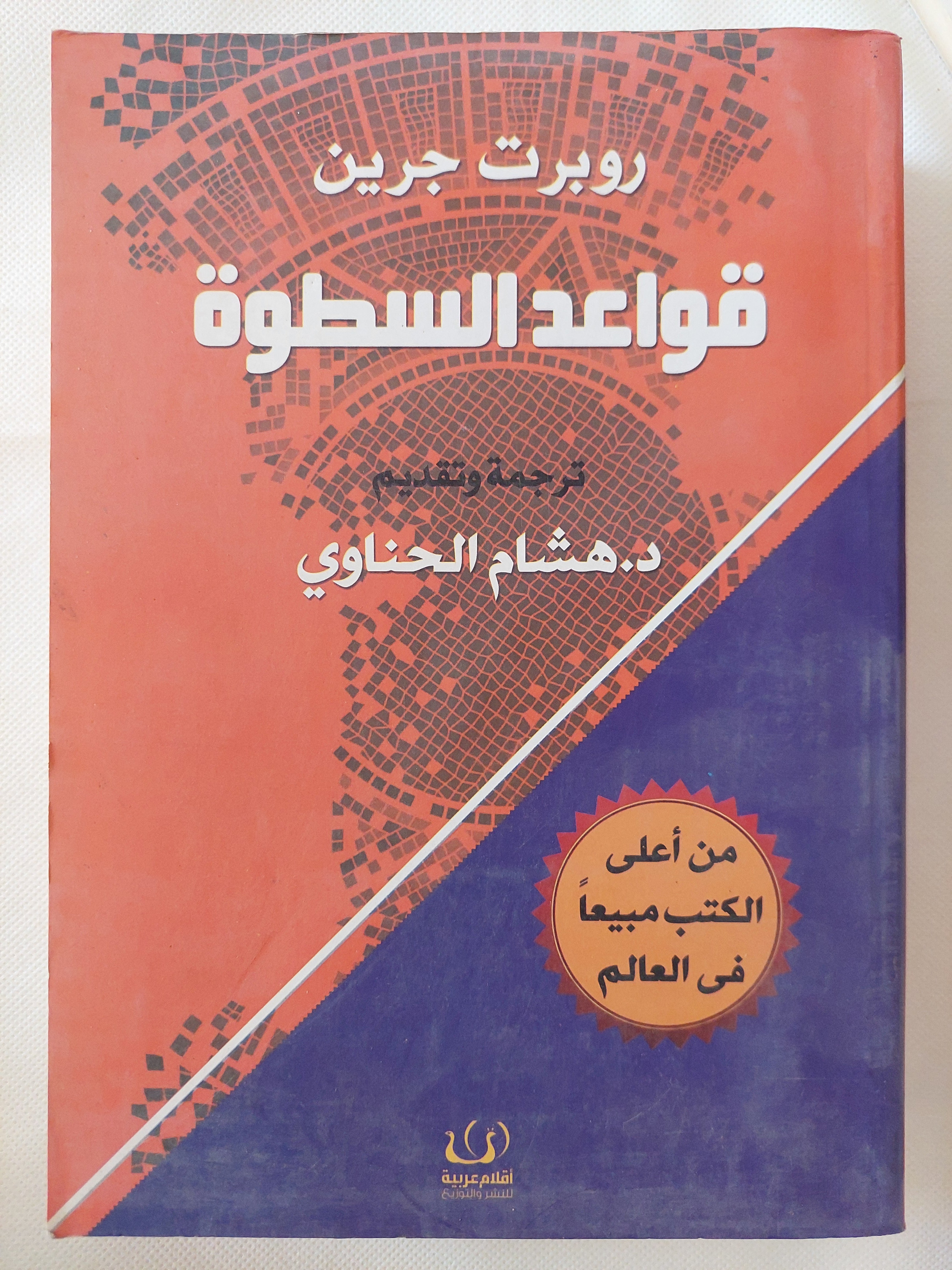 قواعد السطوة / روبرت جرين