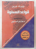 قواعد السطوة / روبرت جرين