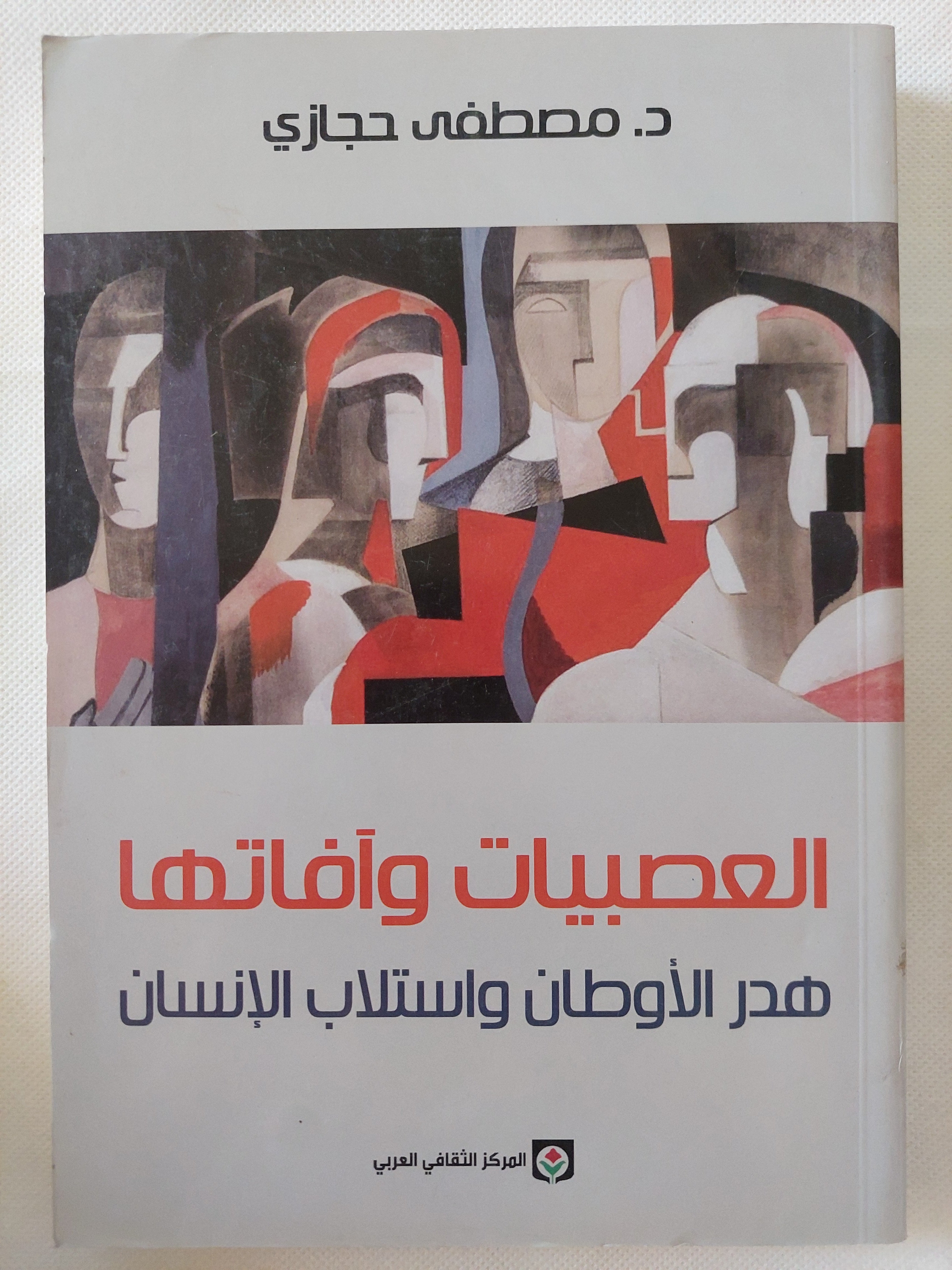 العصبيات وافاتها .. هدر الأوطان واستلاب الإنسان / مصطفى حجازى