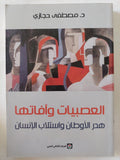 العصبيات وافاتها .. هدر الأوطان واستلاب الإنسان / مصطفى حجازى