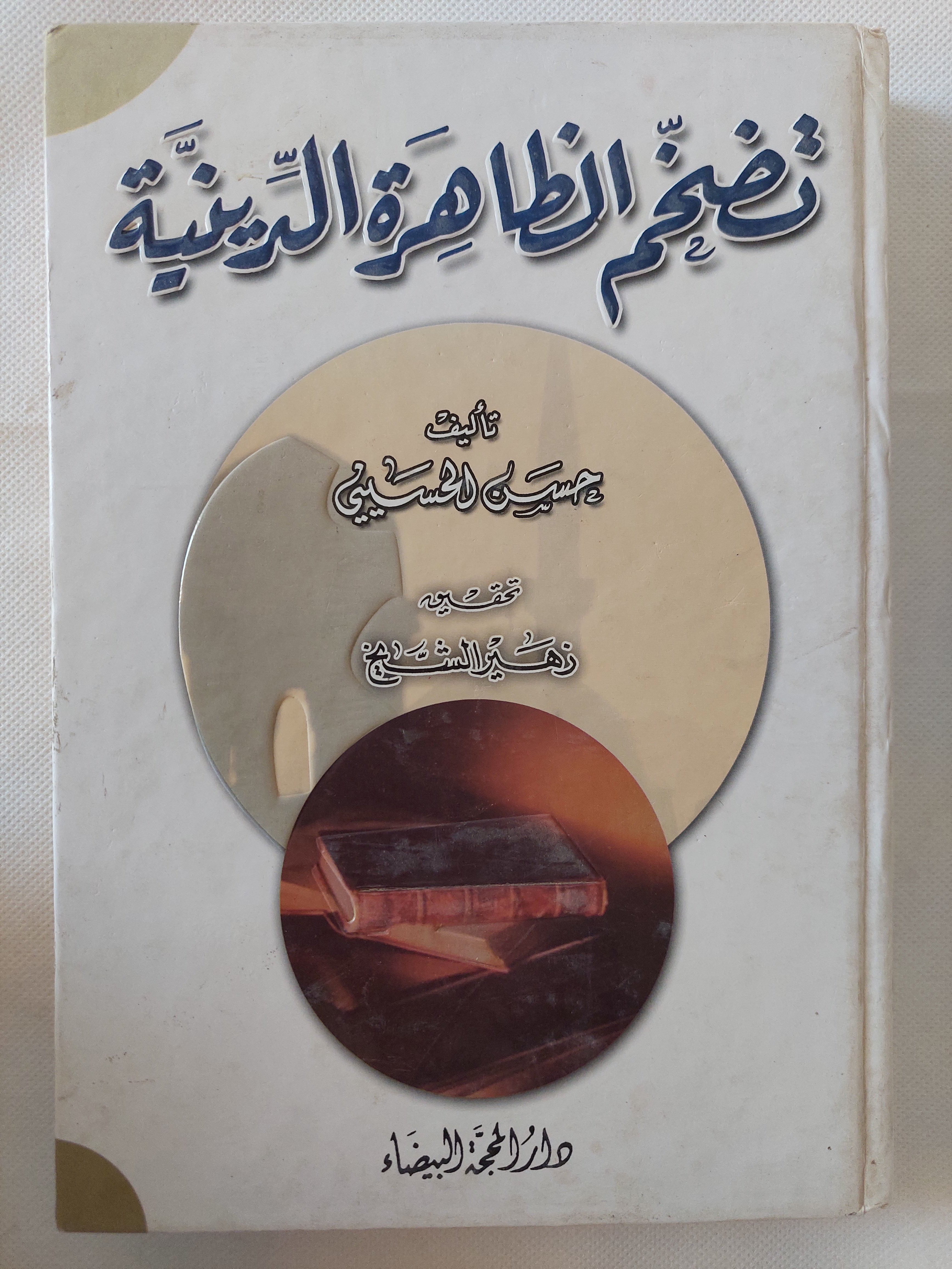 تضخم الظاهرة الدينية / حسن الحسينى