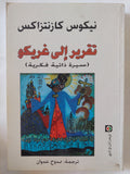تقرير الى غريكو / نيكوس كازنتزاكس