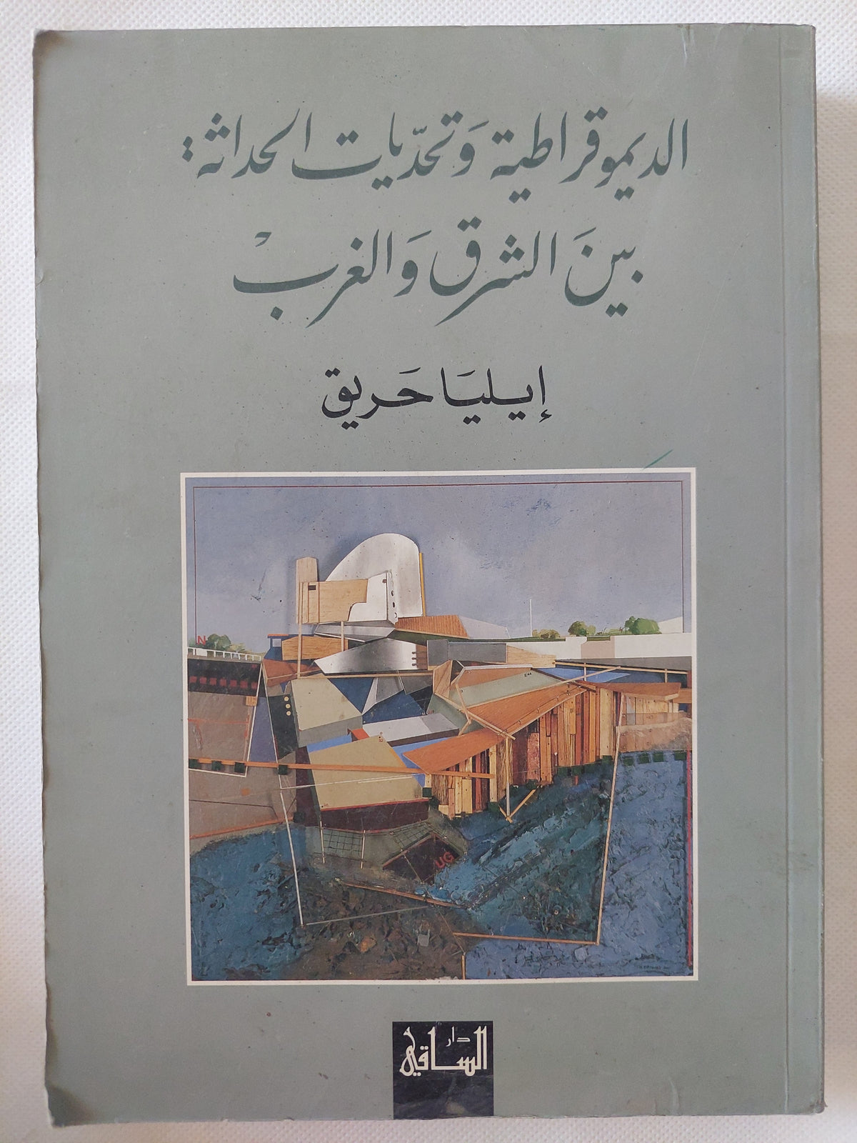 الديمقراطية وتحديات الحداثة بين الشرق والغرب / إيليا حريق