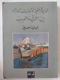 الديمقراطية وتحديات الحداثة بين الشرق والغرب / إيليا حريق