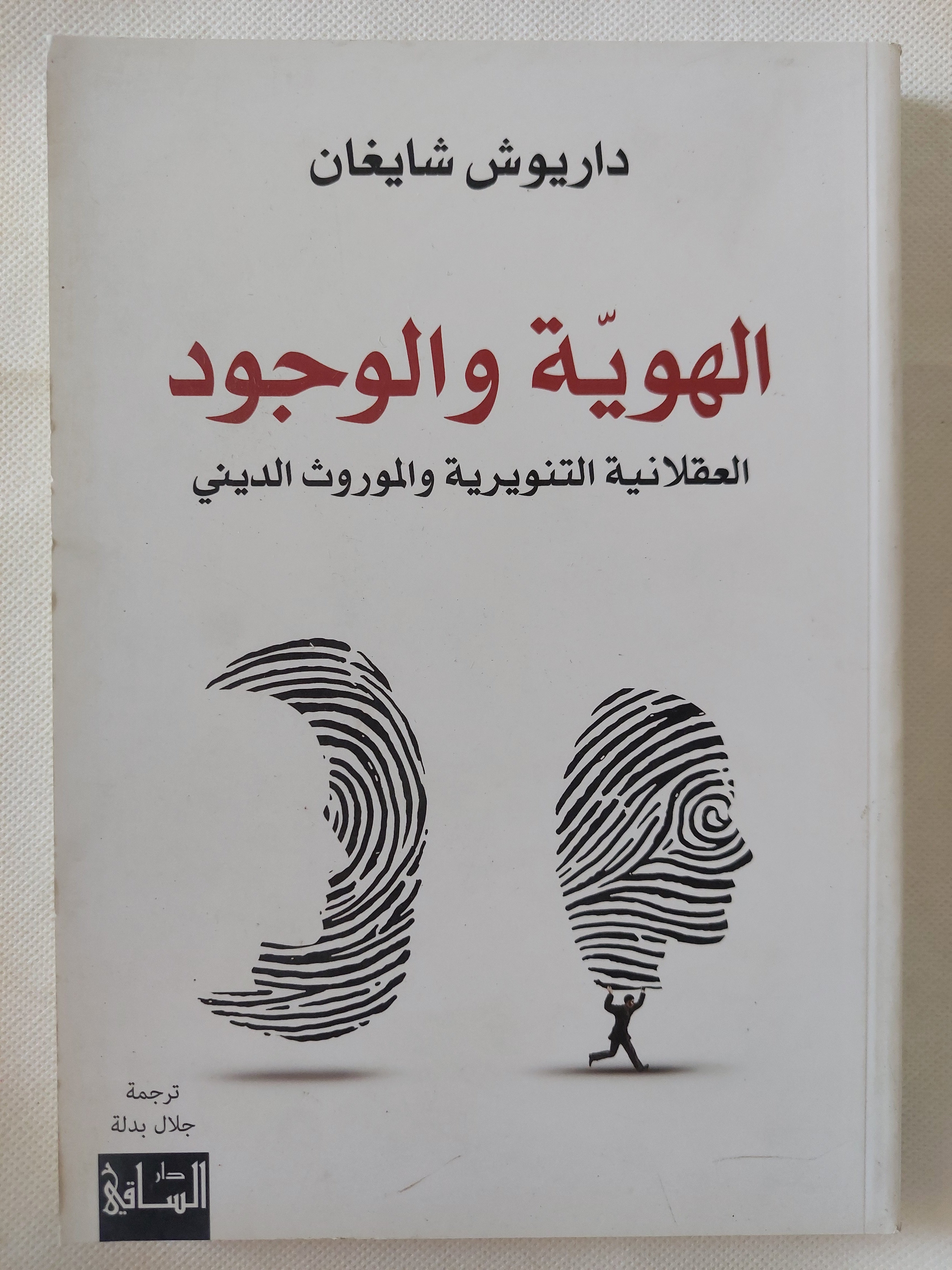 الهوية والوجود .. العقلانية التنويرية والموروث الدينى / داريوش شايغان