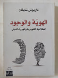 الهوية والوجود .. العقلانية التنويرية والموروث الدينى / داريوش شايغان