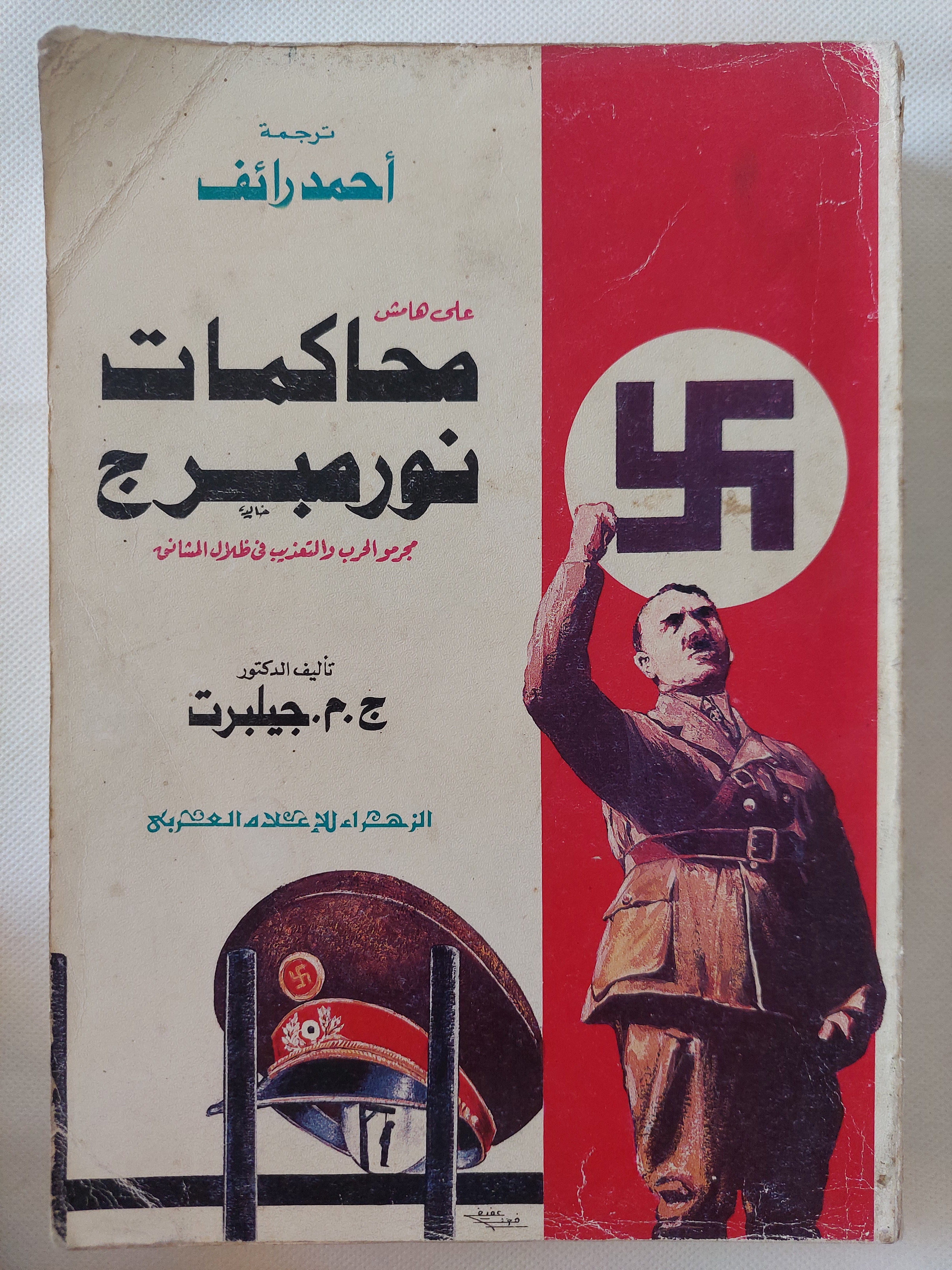 محاكمات نورمبرج / ج. م. جيلبرت