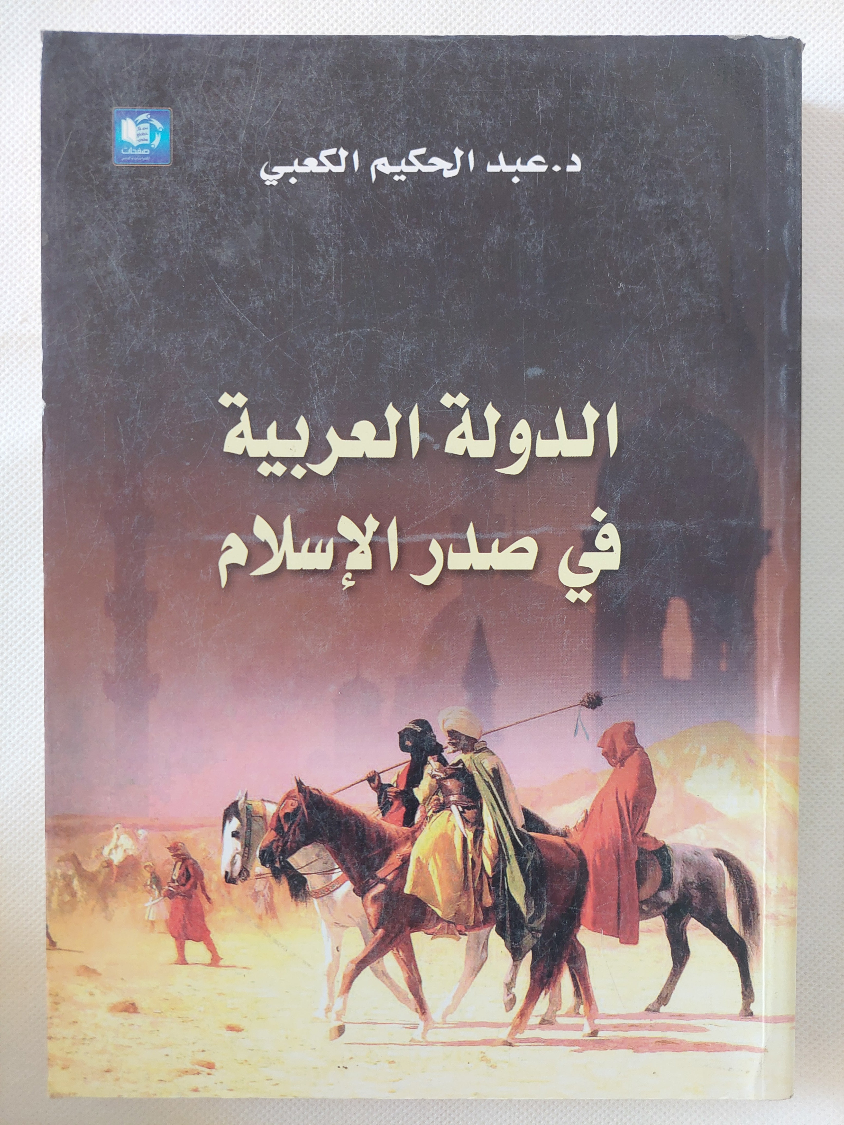 الدولة العربية فى صدر الإسلام / عبد الحكيم الكعبى