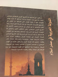 الدولة العربية فى صدر الإسلام / عبد الحكيم الكعبى