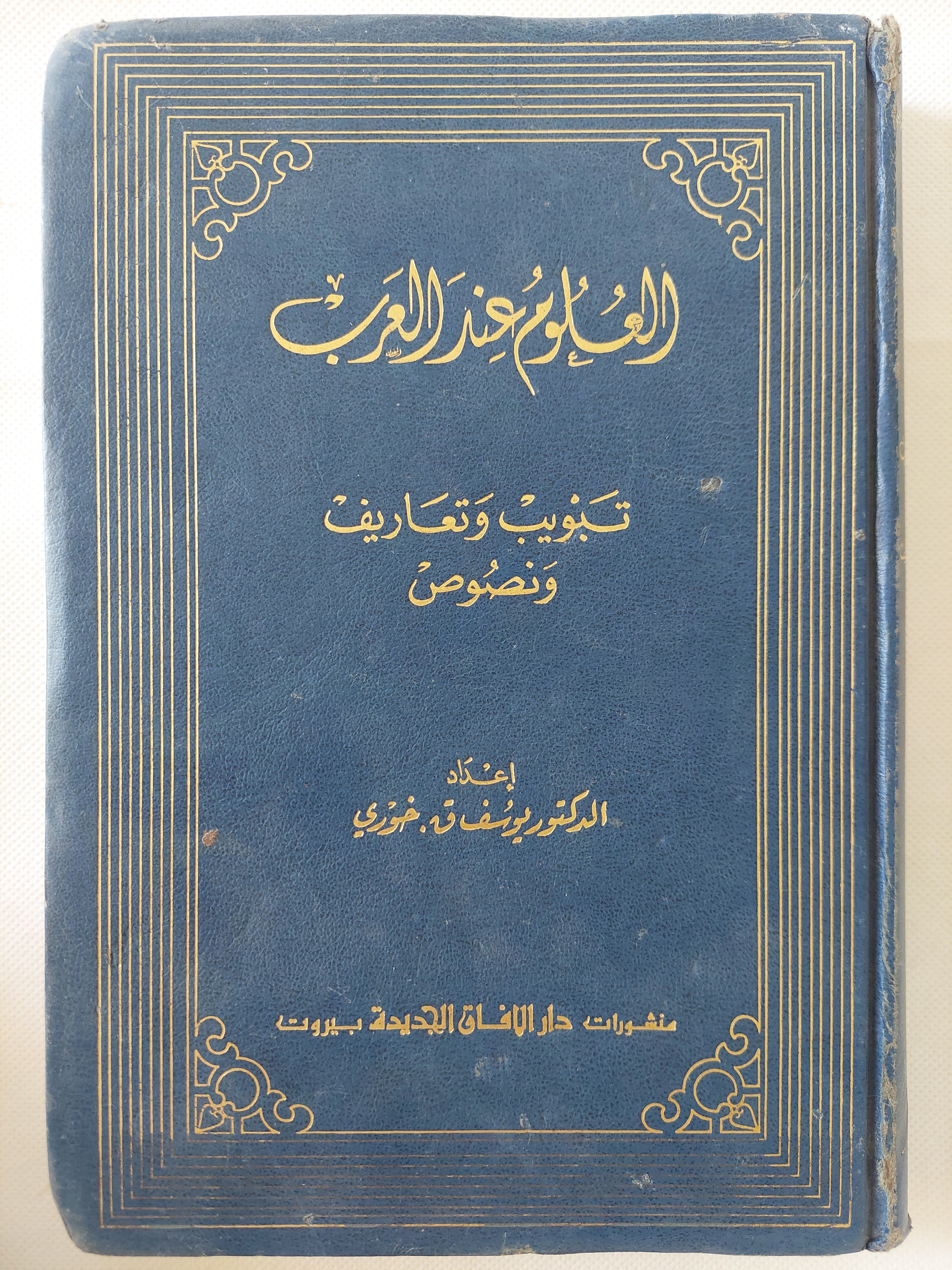 العلوم عند العرب 