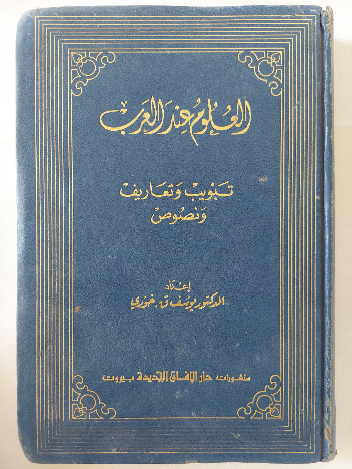 العلوم عند العرب 