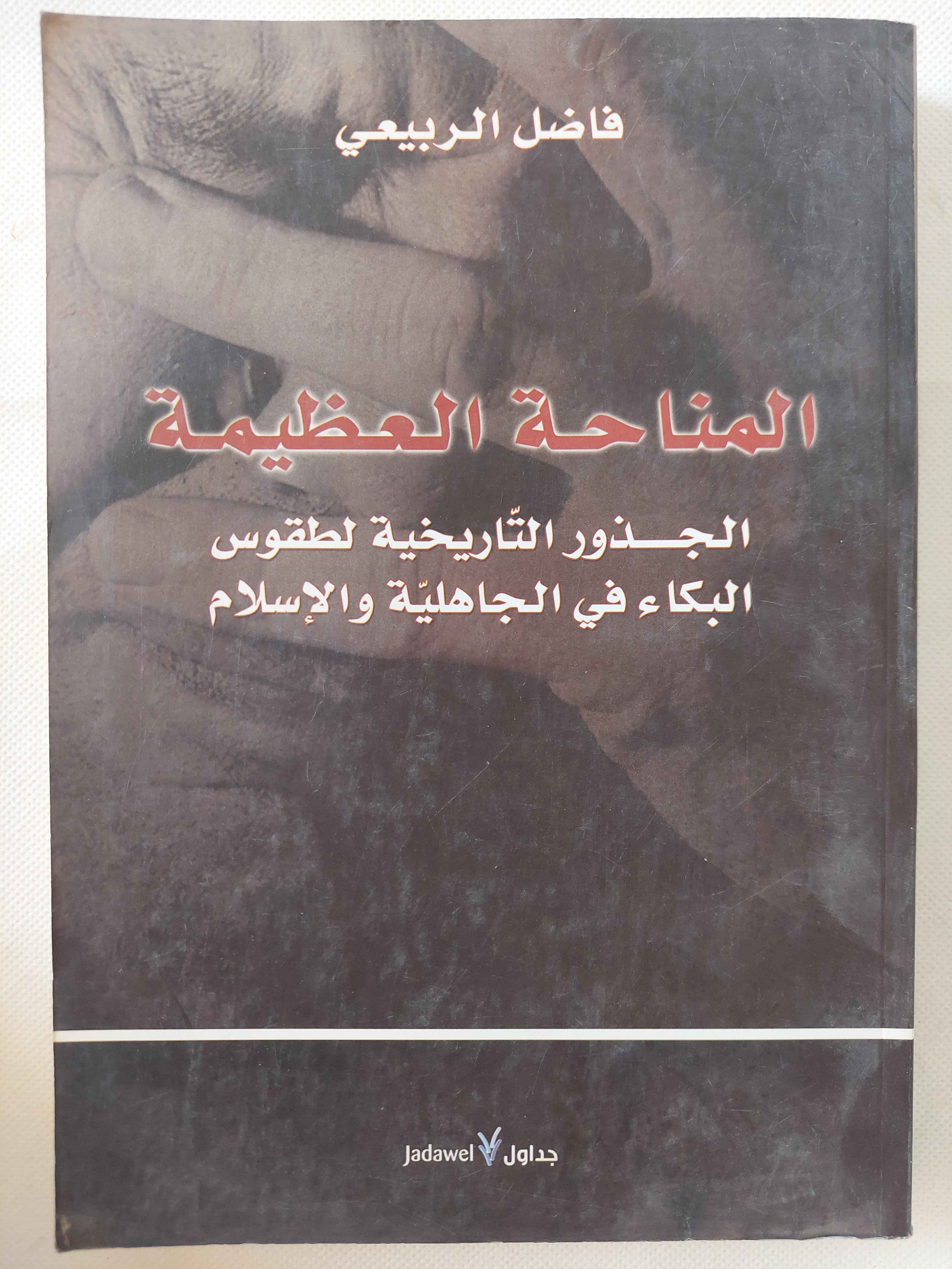المناحة العظيمة .. الجذور التاريخية لطقوس البكاء فى الجاهلية والإسلام / فاضل الربيعى