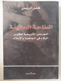 المناحة العظيمة .. الجذور التاريخية لطقوس البكاء فى الجاهلية والإسلام / فاضل الربيعى