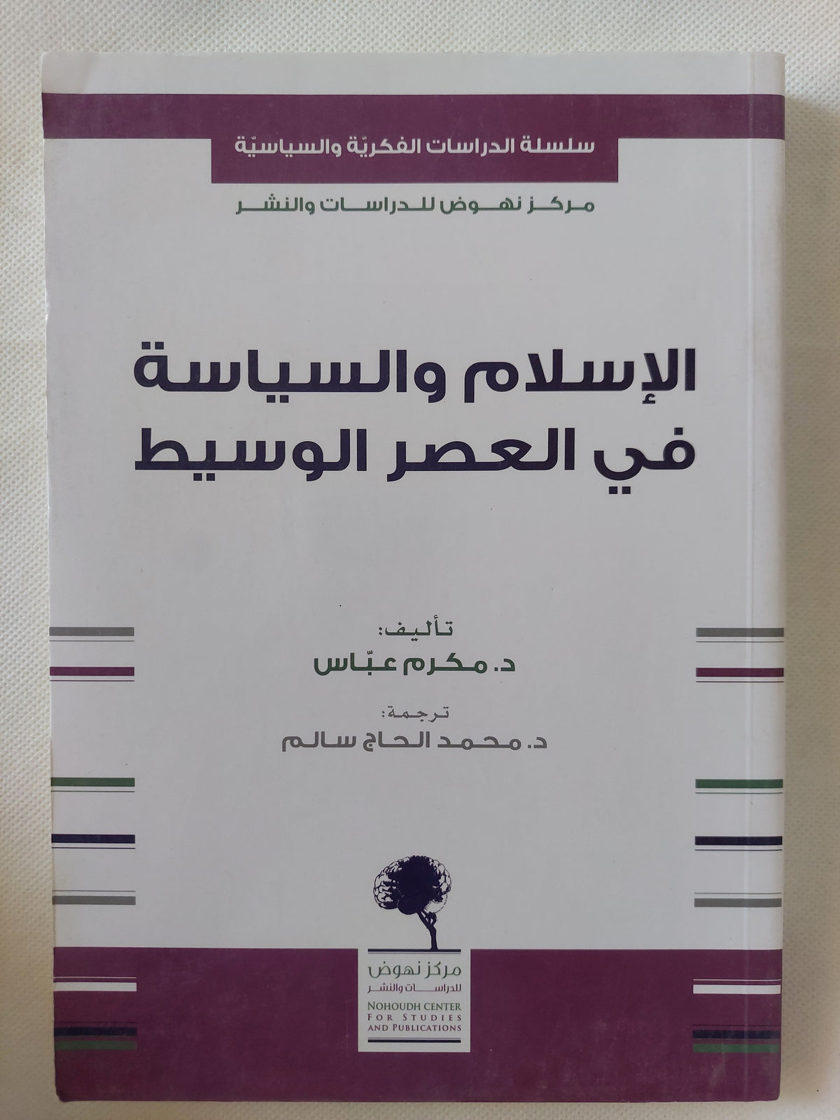 الإسلام والسياسة فى العصر الوسيط / مكرم عباس