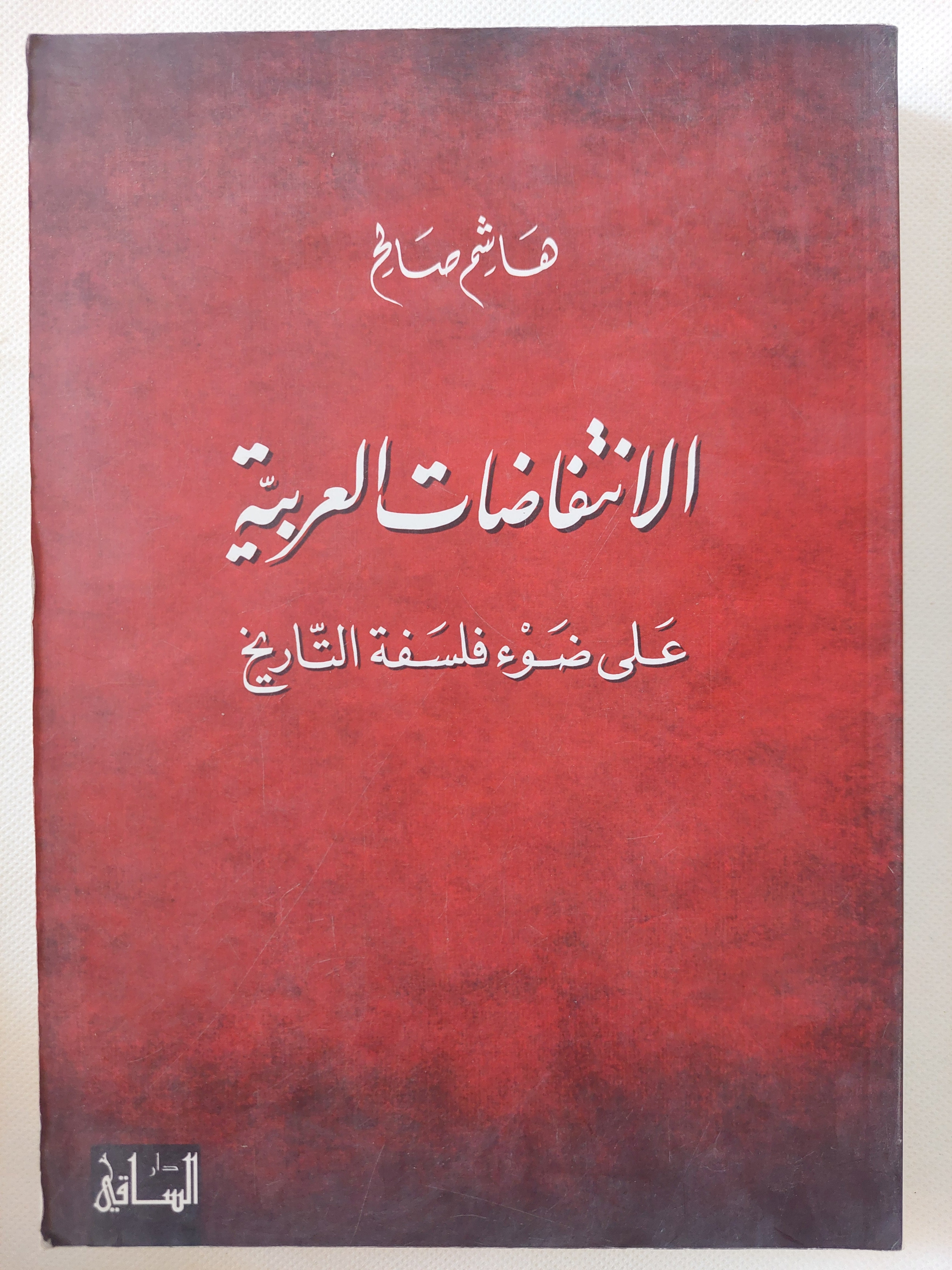الإنتفاضات العربية على ضوء فلسفة التاريخ / هاشم صالح