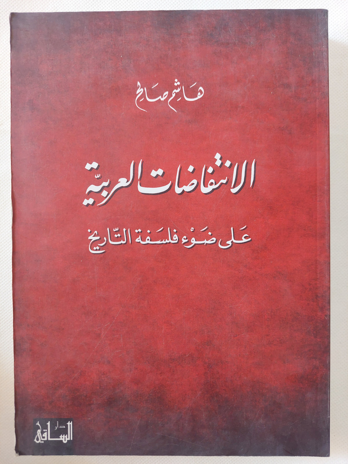 الإنتفاضات العربية على ضوء فلسفة التاريخ / هاشم صالح