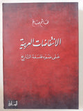 الإنتفاضات العربية على ضوء فلسفة التاريخ / هاشم صالح