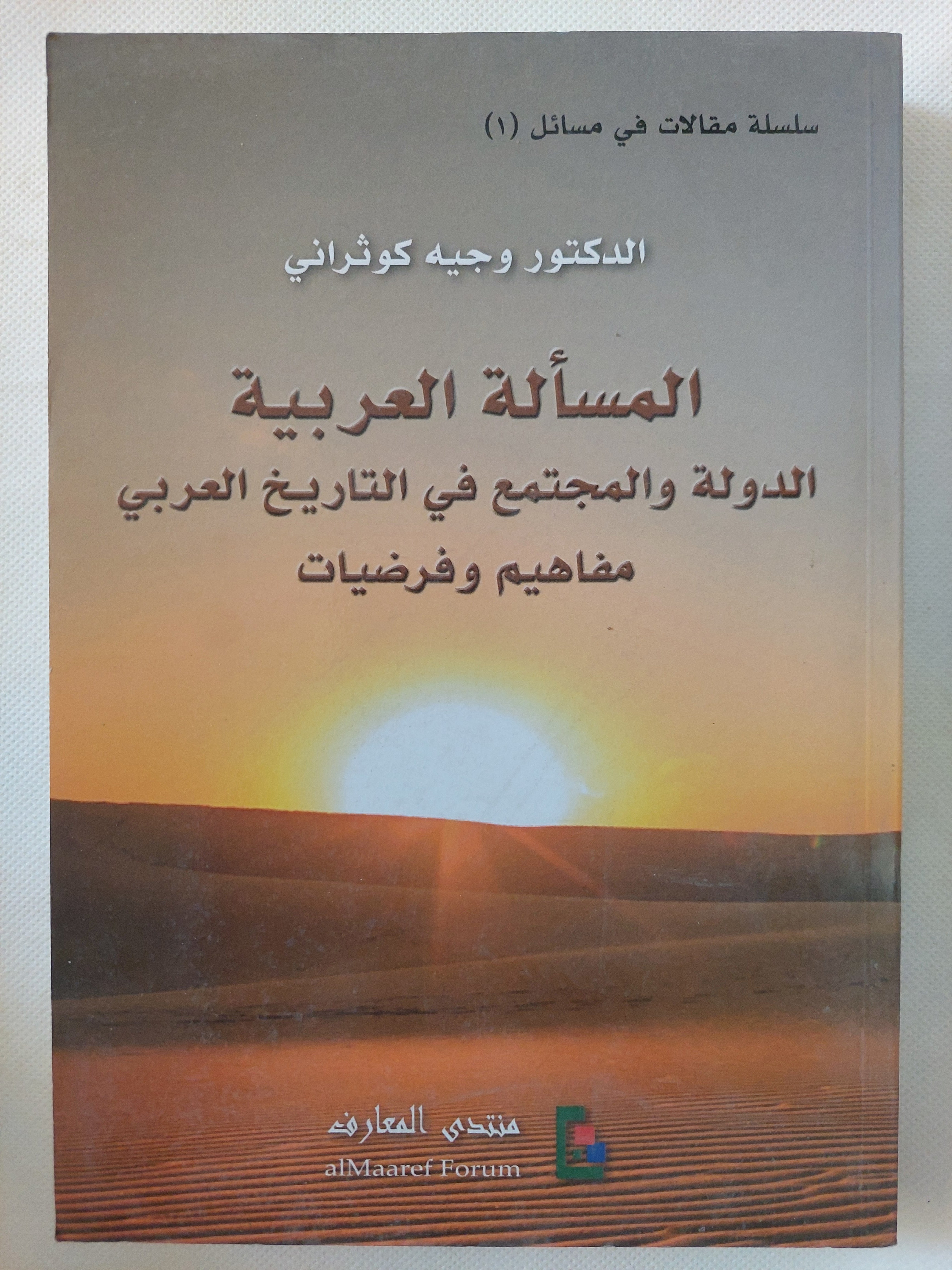 المسألة العربية .. الدولة والمجتمع فى التاريخ العربى / وجيه كوثرانى