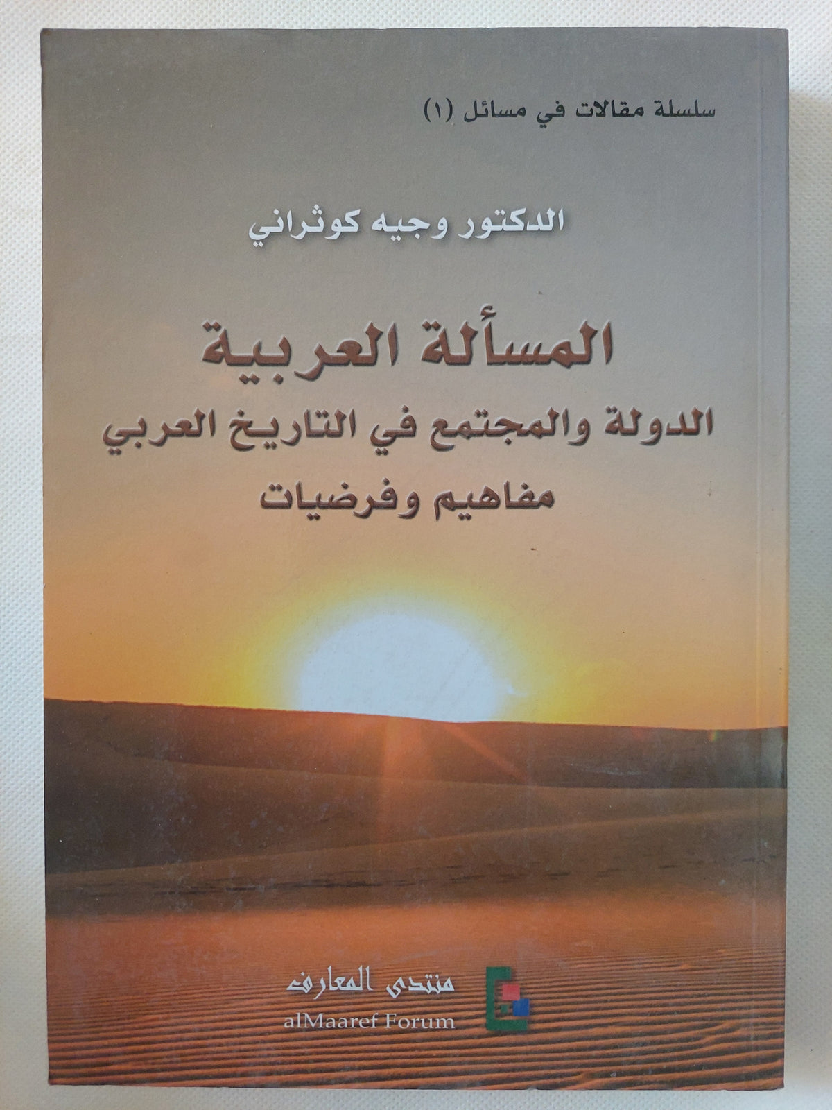 المسألة العربية .. الدولة والمجتمع فى التاريخ العربى / وجيه كوثرانى