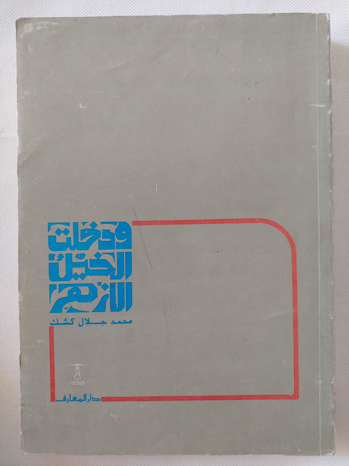 ودخلت الخيل الأزهر / محمد جلال كشك