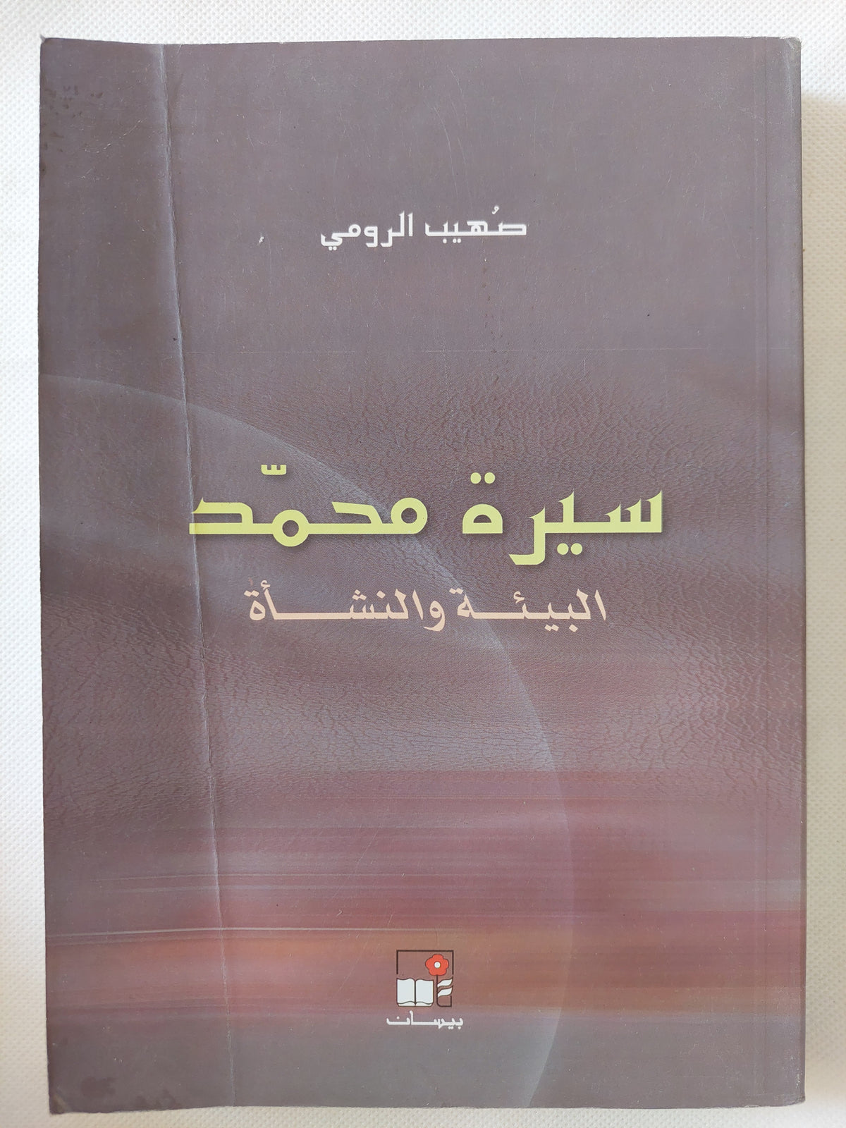 سيرة محمد .. البيئة والنشأة / صهيب الرومى