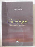 سيرة محمد .. البيئة والنشأة / صهيب الرومى