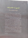 سيرة محمد .. البيئة والنشأة / صهيب الرومى