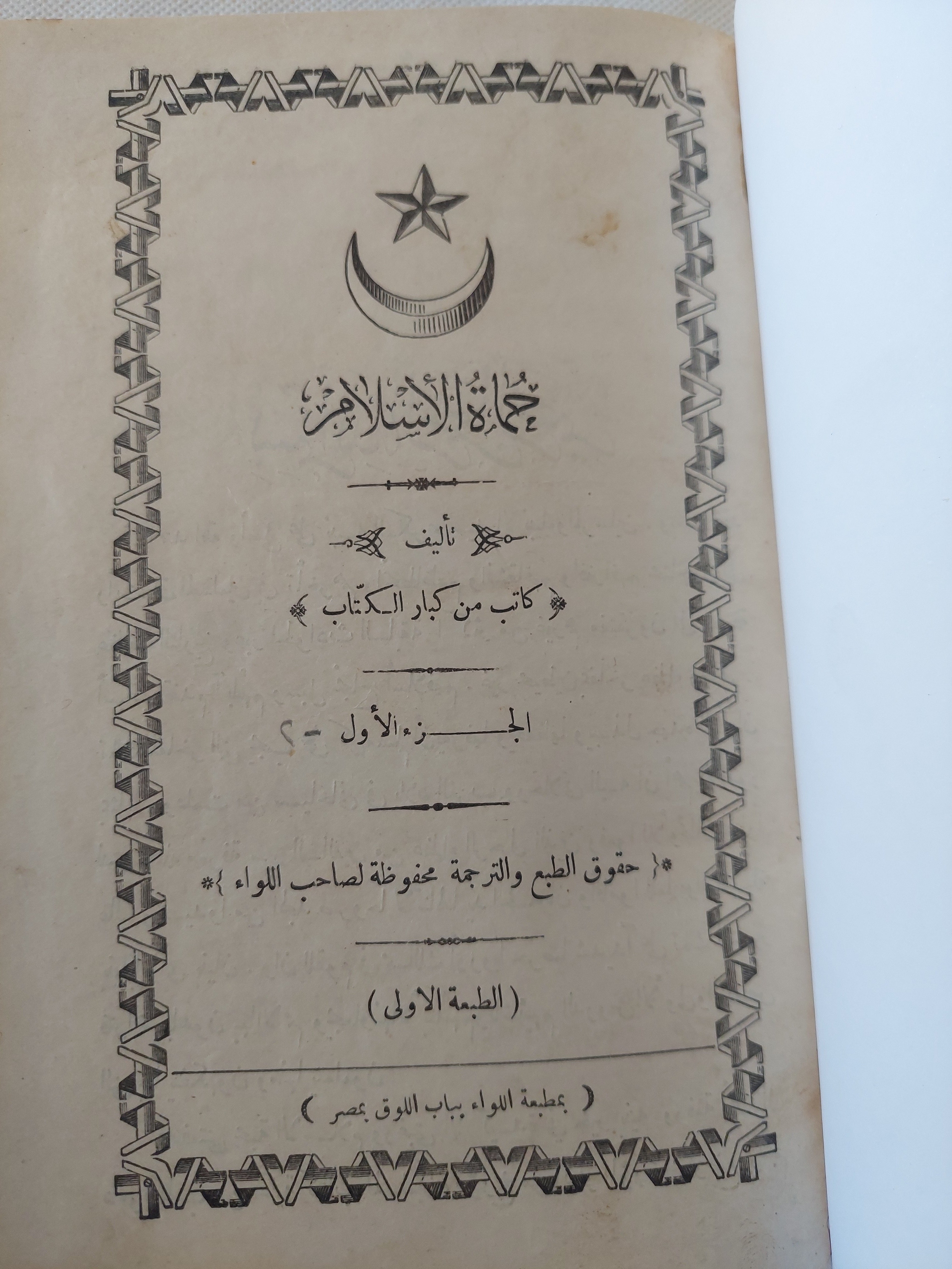 حماة الإسلام ج1