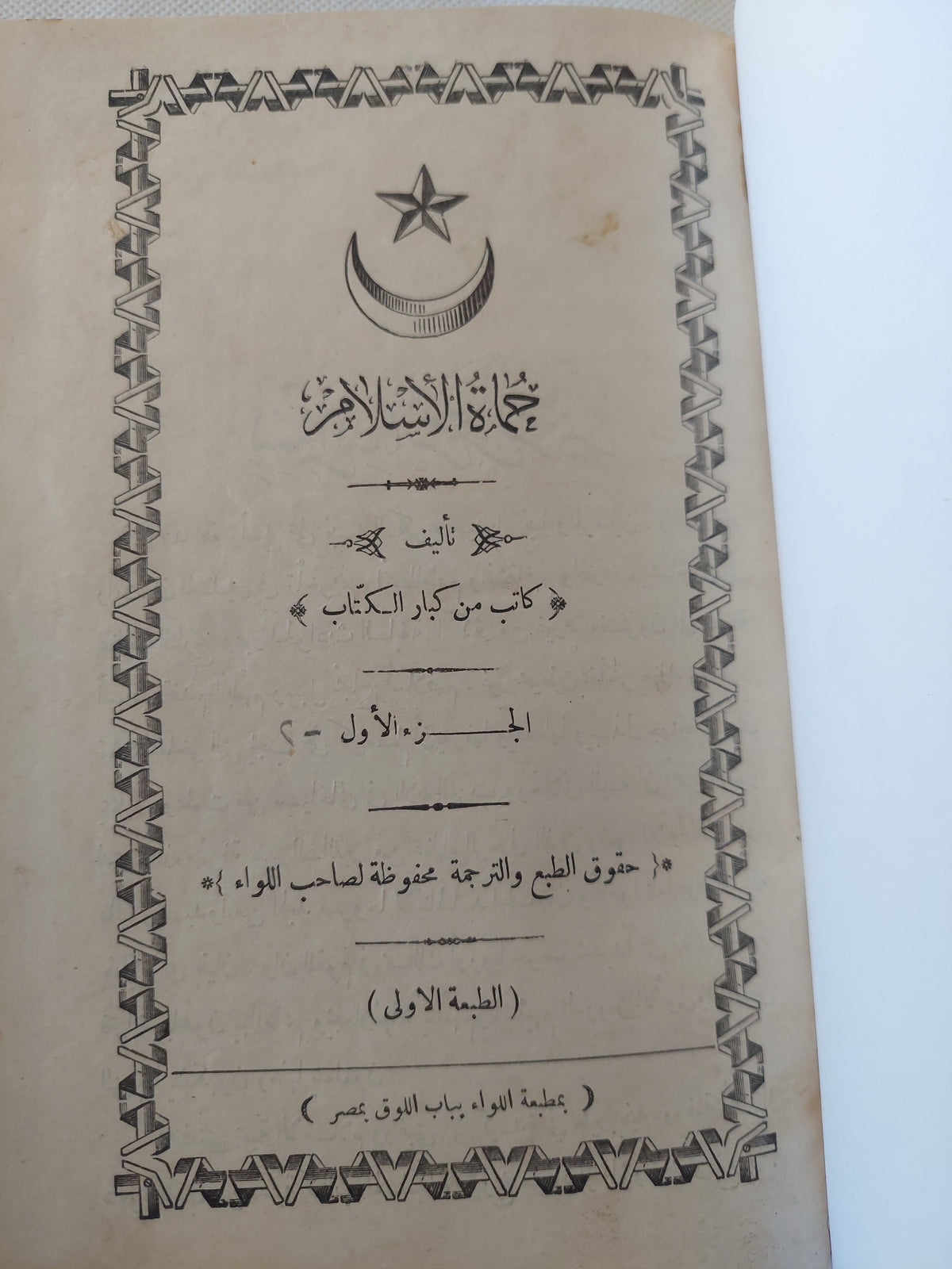 حماة الإسلام ج1