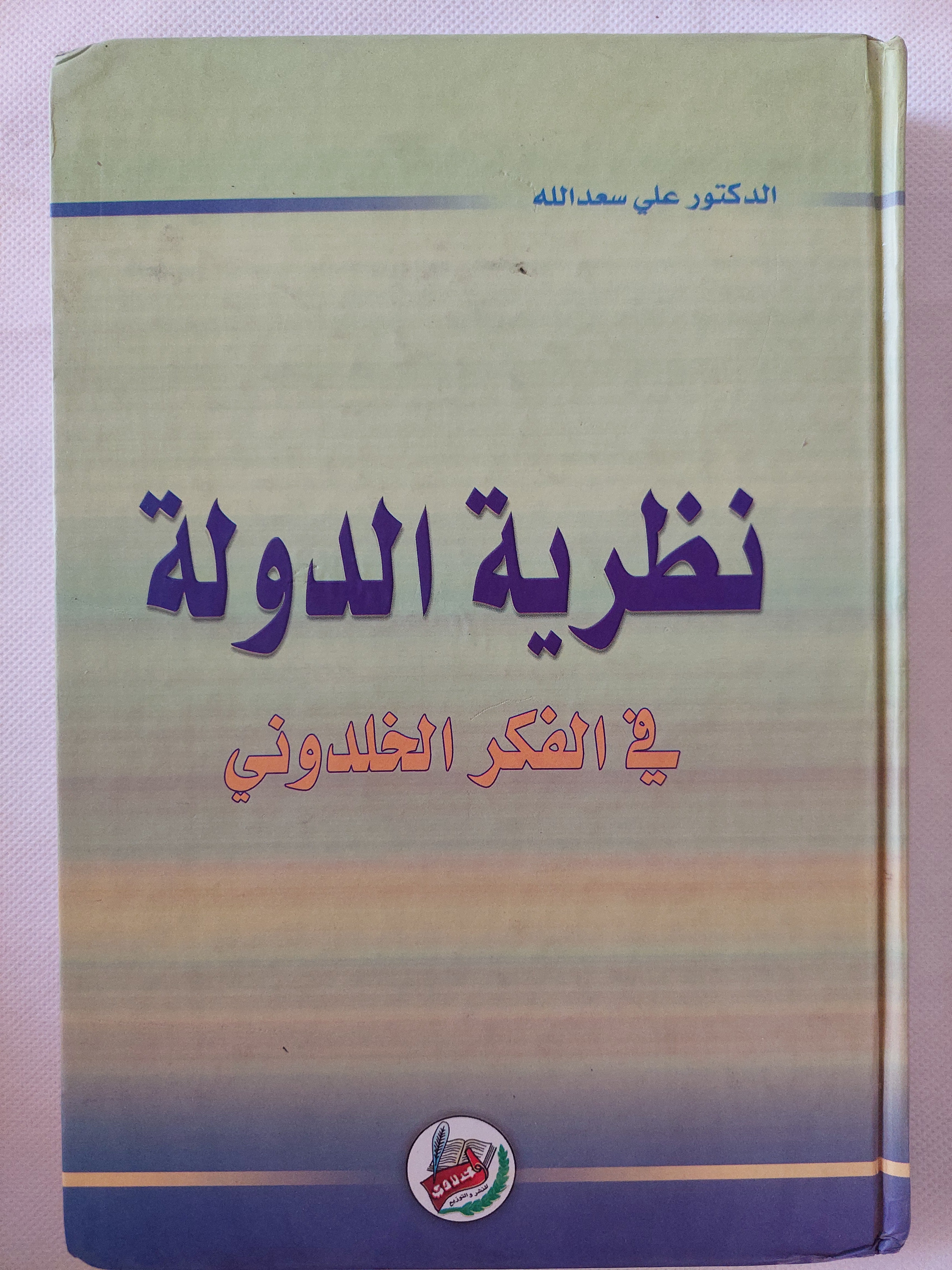 نظرية الدولة فى الفكر الخلدونى / على سعدالله