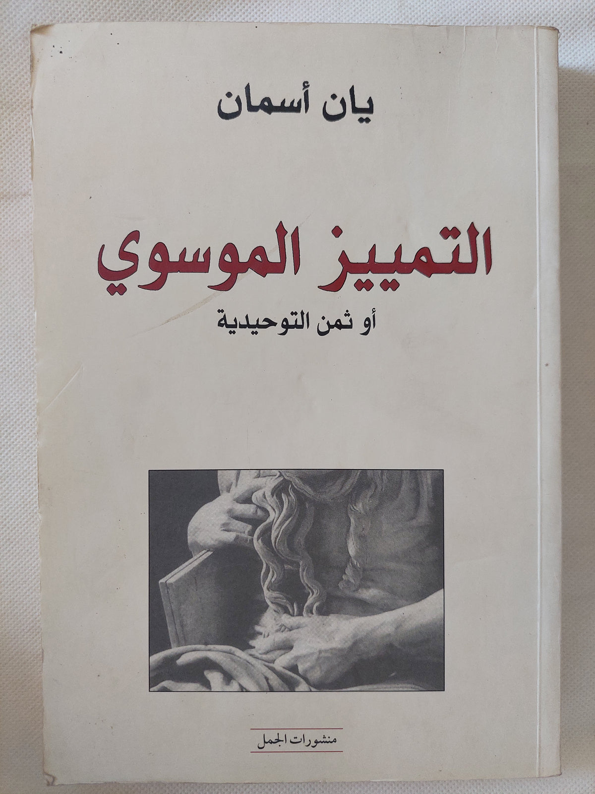 التمييز الموسوى أو ثمن التوحيدية / يان أسمان